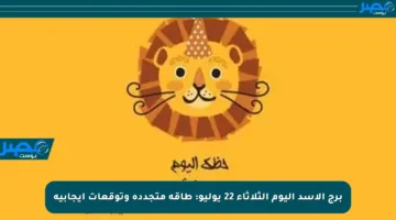 برج الأسد اليوم الثلاثاء 22 يوليو: طاقة متجددة وتوقعات إيجابية